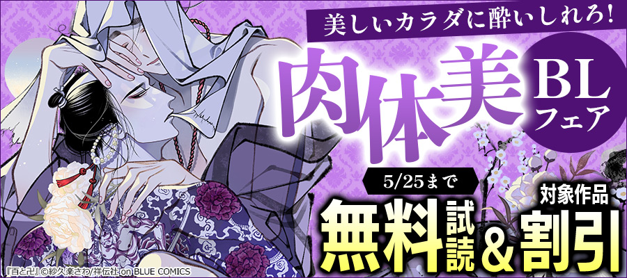 美しいカラダに酔いしれろ!肉体美BLフェア!