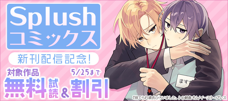 Splushコミックス新刊配信記念!無料・割引キャンペーン