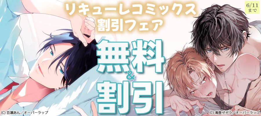 リキューレコミックス 割引フェア