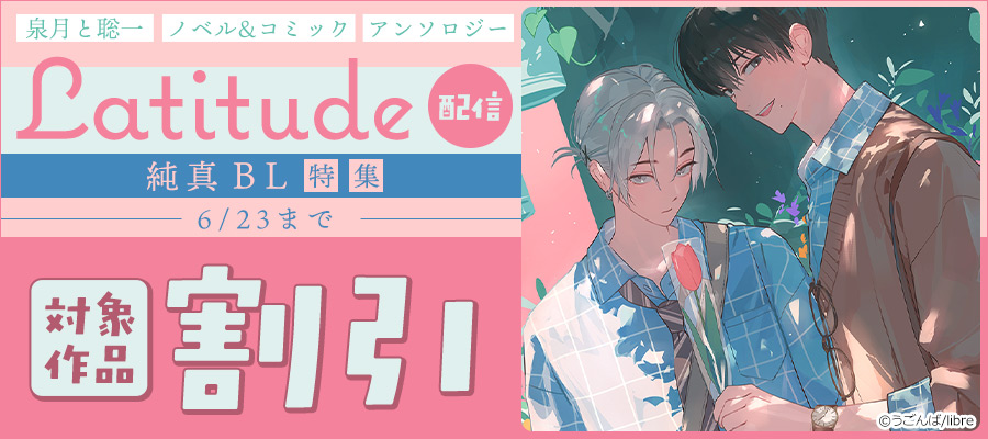 「泉月と聡一ノベル&コミックアンソロジー Latitude」配信 純真BL特集