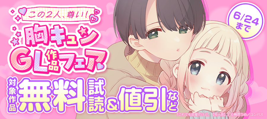この2人、尊い！胸キュンGL作品フェア