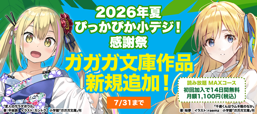 2026年夏 ぴっかぴか小デジ！感謝祭