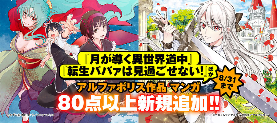 アルファポリスのマンガ作品が読み放題で読める！