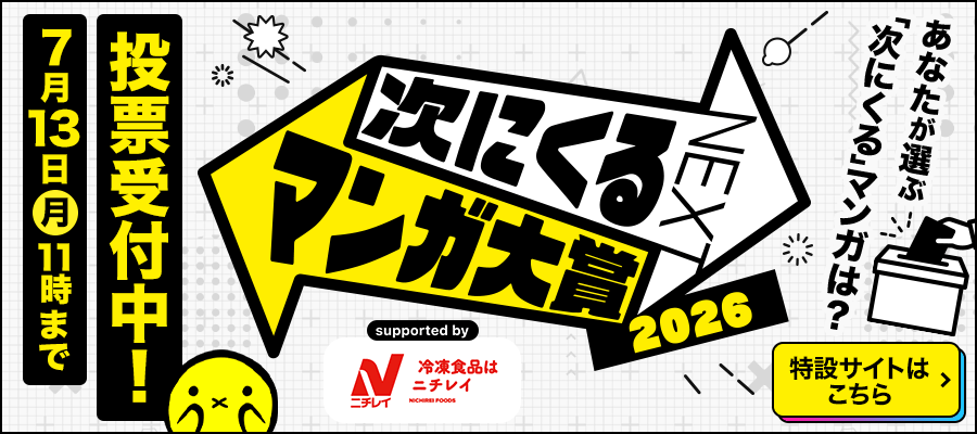 「次にくるマンガ大賞2026」投票受付中！