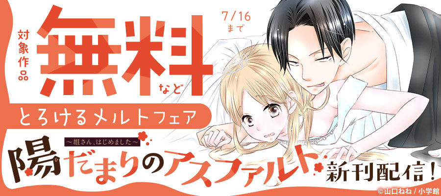 『陽だまりのアスファルト』新話配信！とろけるメルトフェア