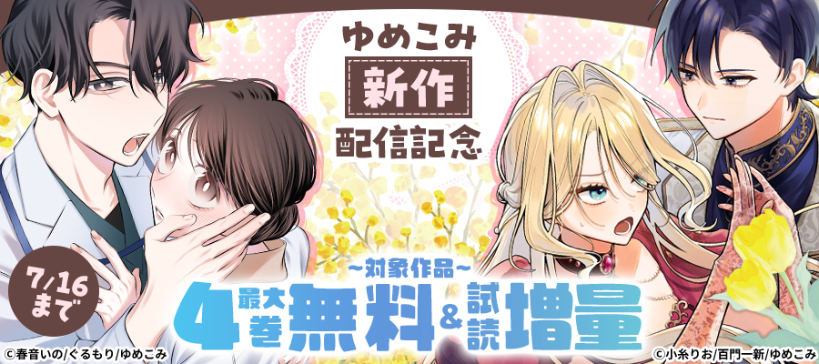 ゆめこみ新作配信記念