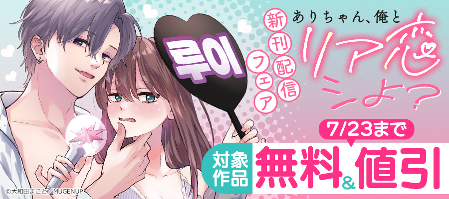『ありちゃん、俺とリア恋シよ?』新刊配信フェア
