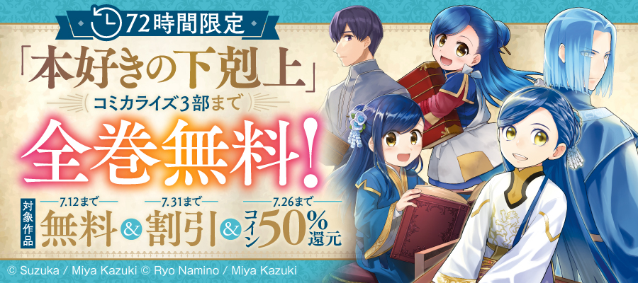 72時間限定「本好きの下剋上」コミカライズ3部まで全巻無料！