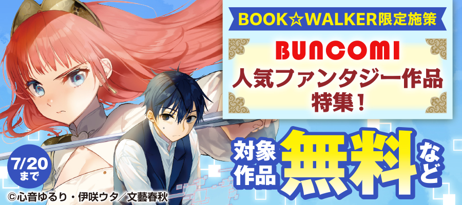 BUNCOMI 人気ファンタジー作品特集！