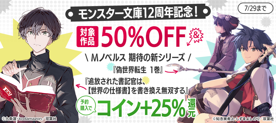 『勇者パーティーを追放された白魔導師』シリーズ完結！ 【モンスター12周年】50％OFFセール