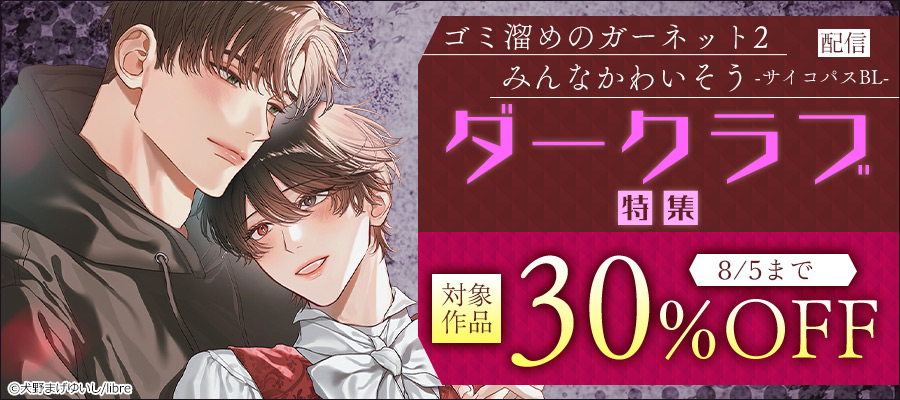 「ゴミ溜めのガーネット 2」「みんなかわいそう -サイコパスBL-」配信 ダークラブ特集