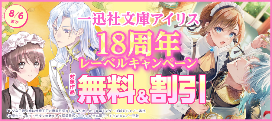 一迅社文庫アイリス18周年レーベルキャンペーン