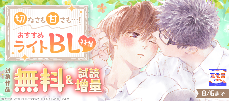 【夏電書2026】切なさも甘さも…！　おすすめライトBL特集