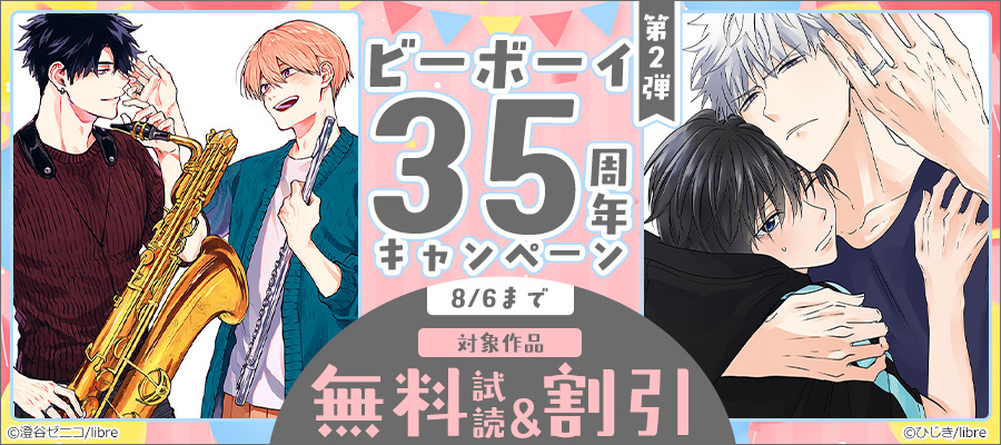 ビーボーイ35周年キャンペーン 第2弾