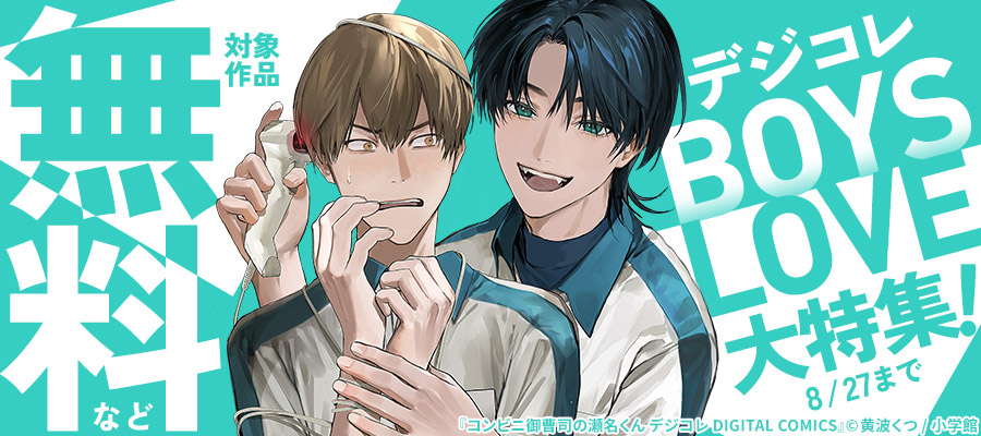 ボーイズラブ（BL） | 電子書籍ストア BOOK WALKER