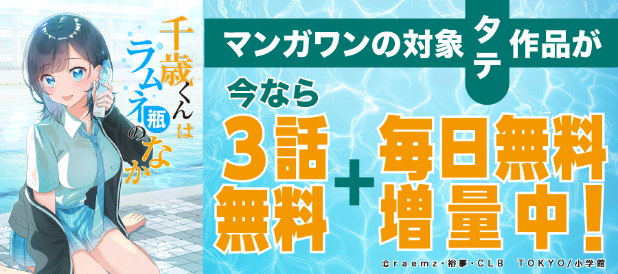 マンガワン　タテ作品キャンペーン