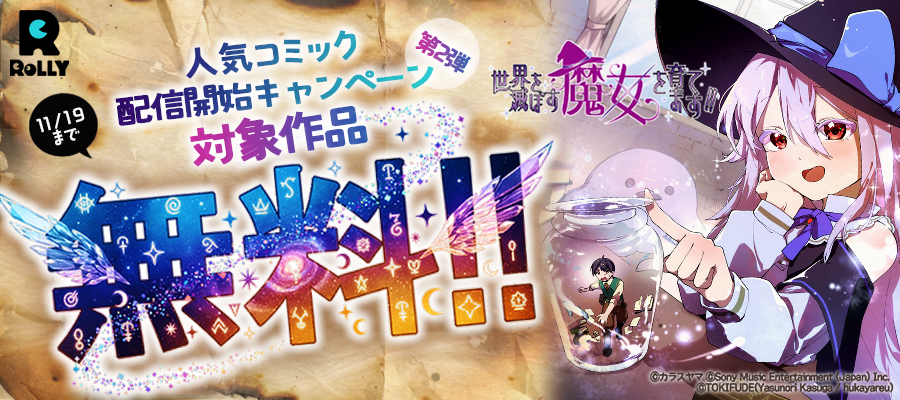 コミックROLLY 人気コミック配信開始キャンペーン第2弾!　対象作品無料!!