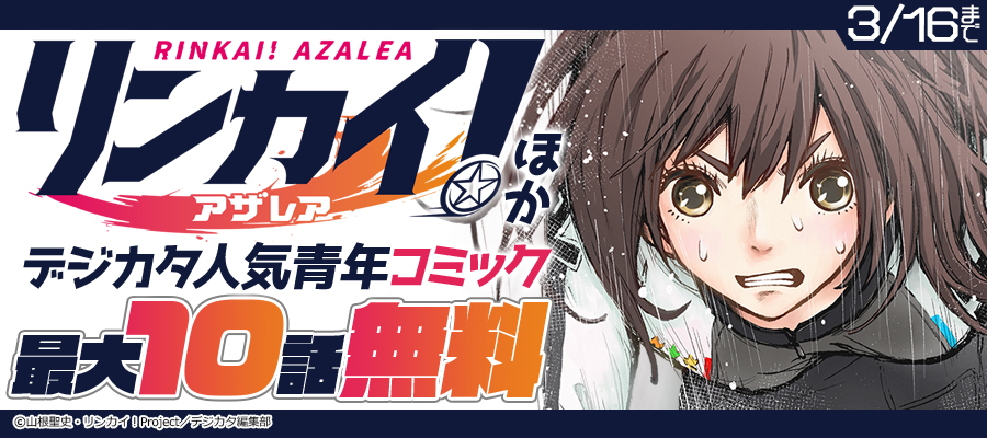 「リンカイ！アザレア」ほかデジカタ人気青年コミック特集!!最大10話無料！
