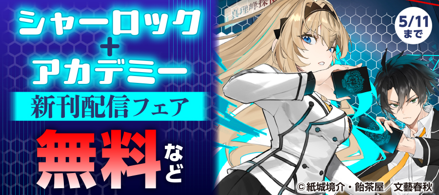 シャーロック+アカデミー 新刊配信フェア