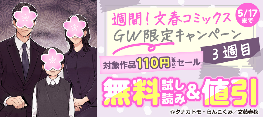 週間！文春コミックス　GW限定キャンペーン　 対象作品　作品110円セール【3週目】