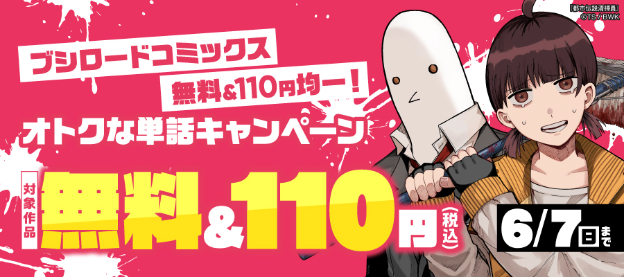 ブシロードコミックス 無料&110円均一！ オトクな単話キャンペーン
