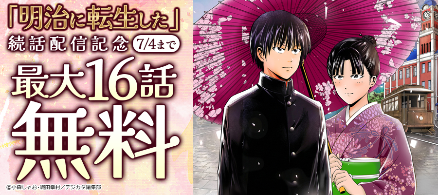 「明治に転生」続話配信記念!! 最大16話無料！