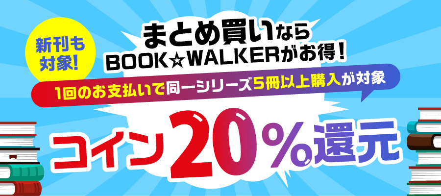 まとめ買いコイン還元