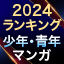 【2024年最新版】少年マンガ・青年マンガランキング