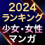 【2024年最新版】少女マンガ・女性マンガランキング