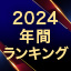 【2024年最新版】電子書籍ランキング