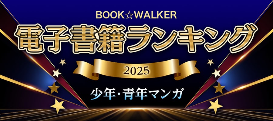 2025年】少年・青年マンガ 上半期ランキングTOP50 - BOOK WALKER