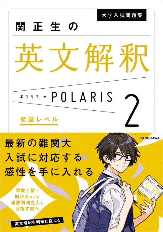 最新刊】大学入試問題集 関正生の英文解釈ポラリス［２ 発展レベル］ - 実用 関正生：電子書籍試し読み無料 - BOOK☆WALKER -