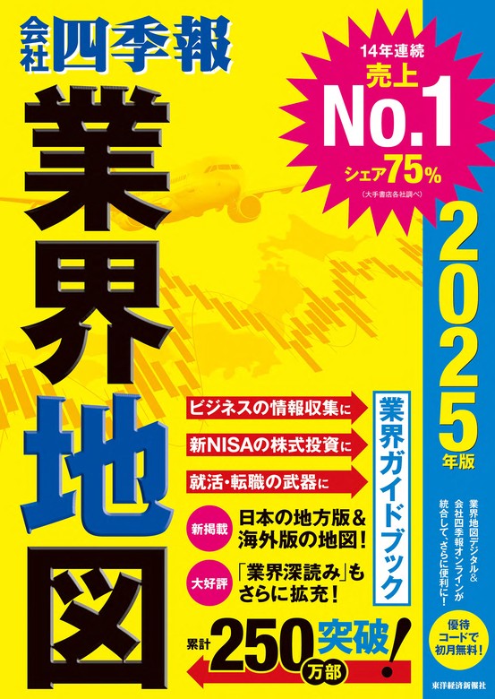 【最新刊】「会社四季報」業界地図 2025年版 実用 東洋経済新報社：電子書籍試し読み無料 Book☆walker