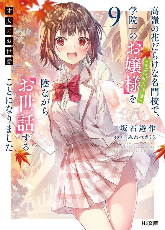 最新刊】【電子版限定特典付き】才女のお世話9 高嶺の花だらけな名門校で、学院一のお嬢様（生活能力皆無）を陰ながらお世話することになりました -  ライトノベル（ラノベ） 坂石遊作/みわべさくら（ＨＪ文庫）：電子書籍試し読み無料 - BOOK☆WALKER -