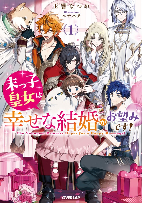 末っ子皇女は幸せな結婚がお望みです！1 - 新文芸・ブックス 玉響