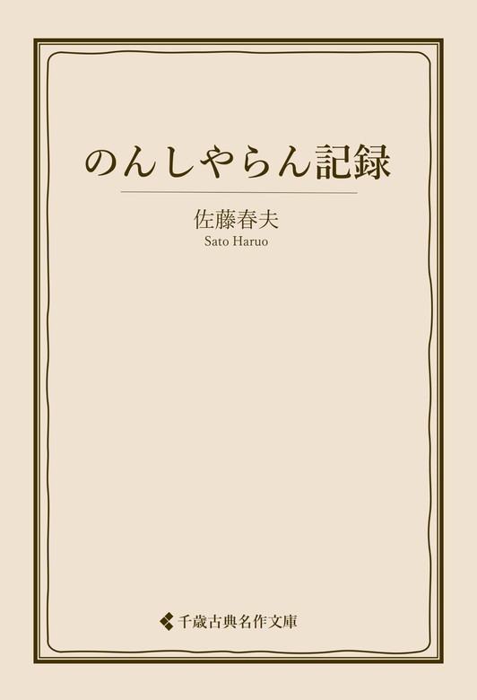 のんしやらん記録 - 文芸・小説 佐藤春夫/古典名作文庫編集部（古典名作文庫）：電子書籍試し読み無料 - BOOK☆WALKER -