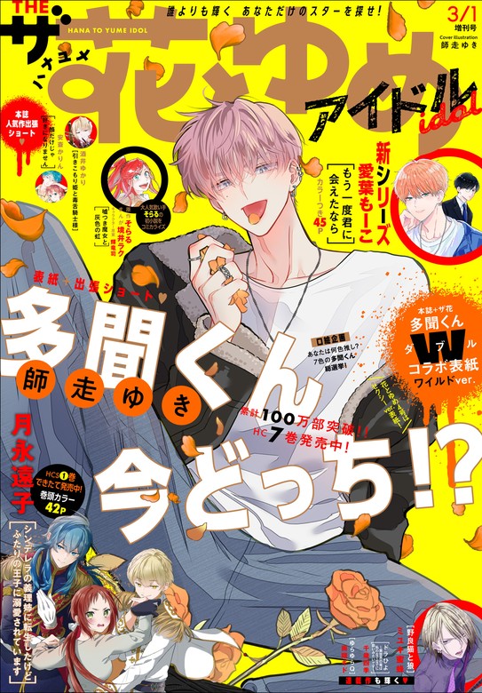 花とゆめ 2024年 3号 付録のみ無し 未読 春の嵐とモンスター 多聞くん