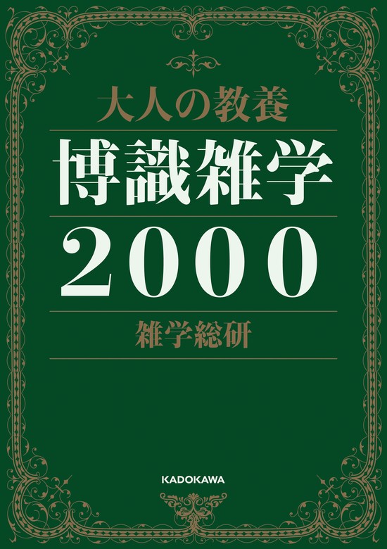 大人の教養 博識雑学２０００ - 実用 雑学総研：電子書籍試し読み無料 - BOOK☆WALKER -