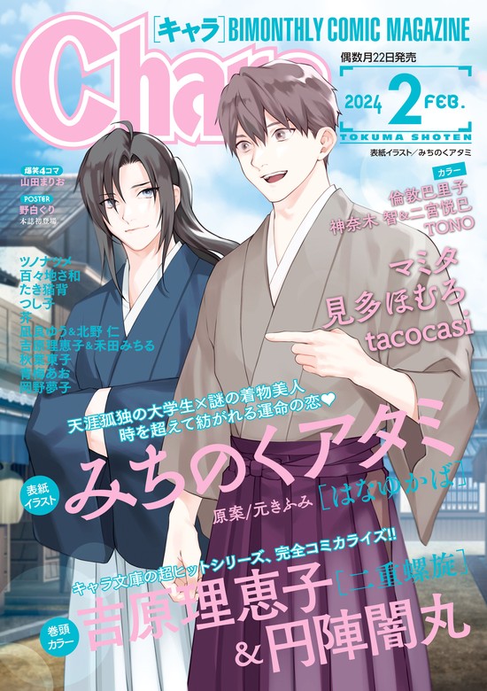 Chara 2024年2月号 - マンガ（漫画）、BL（ボーイズラブ） みちのく