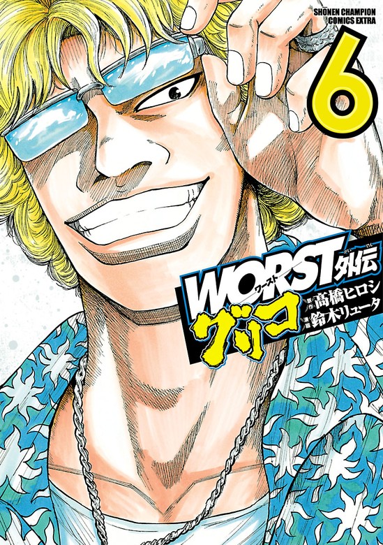 期間限定 無料お試し版】WORST外伝 グリコ ６ - マンガ（漫画） 鈴木