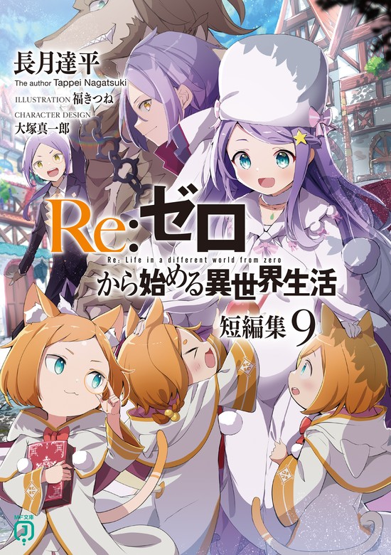 素晴らしい Re:ゼロから始める異世界生活 小説 ラノベ 1話～最新刊まで