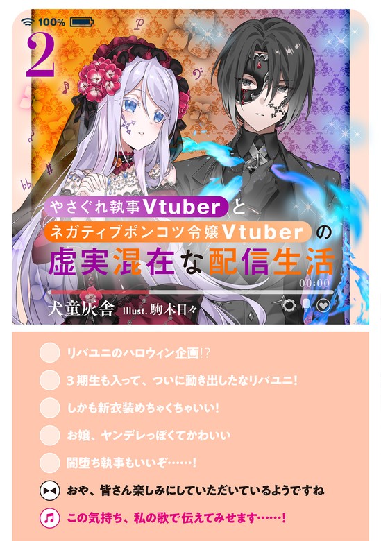 最新刊】やさぐれ執事Vtuberとネガティブポンコツ令嬢Vtuberの虚実混在