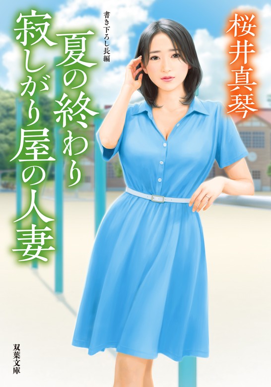 夏の終わり 寂しがり屋の人妻 - 文芸・小説 桜井真琴（双葉文庫）：電子書籍試し読み無料 - BOOK☆WALKER -