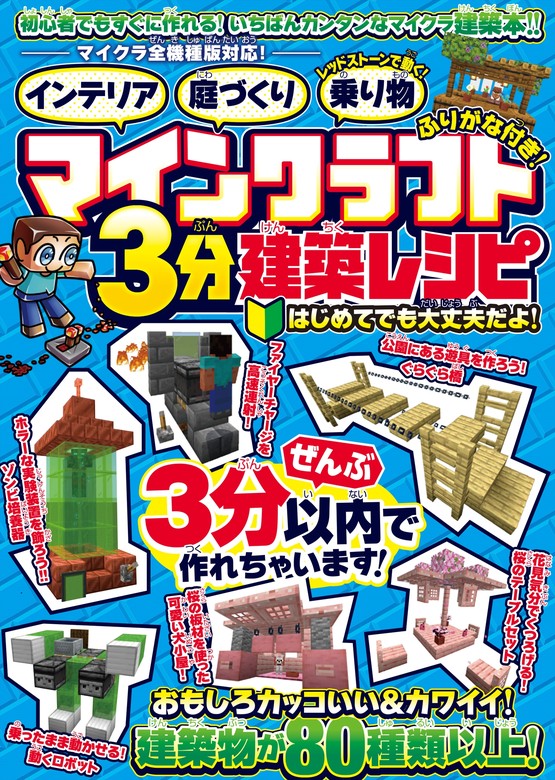 最新刊】マインクラフト3分建築レシピ ～インテリア・庭づくり・レッド