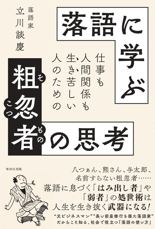 落語力 この一冊で仕事術が面白いほど身につく 立川談慶