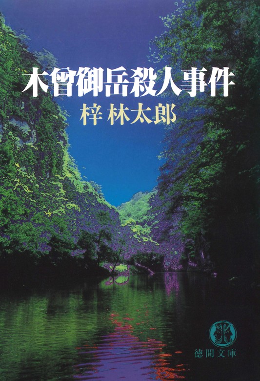上高地殺人事件 / 梓 林太郎 / 日本文芸社 [文庫]：もったいない本舗 ...