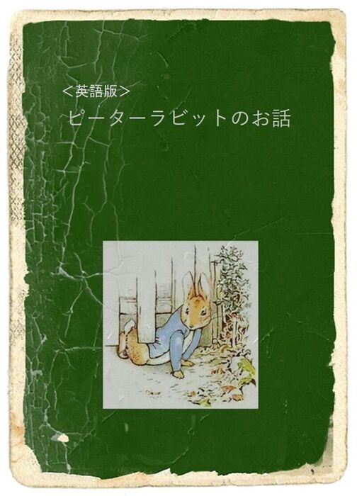 最新刊】【無料】＜英語版＞ ピーターラビットのお話 - 文芸・小説