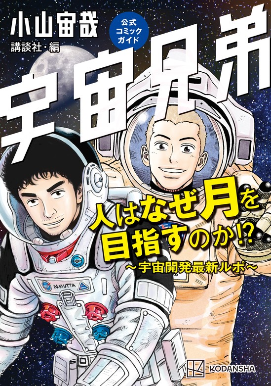 無料】【期間限定 試し読み増量版】宇宙兄弟公式コミックガイド 人は