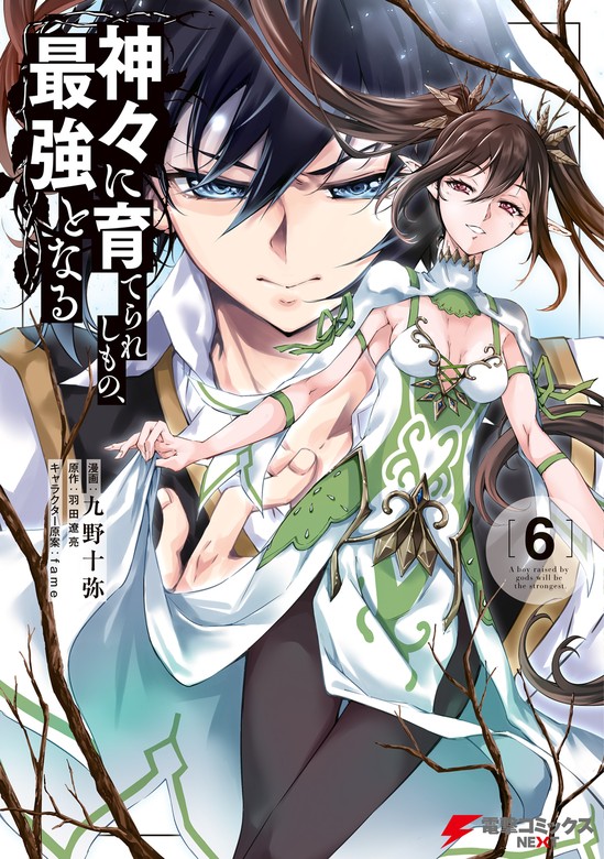 【最新刊】神々に育てられしもの、最強となる６