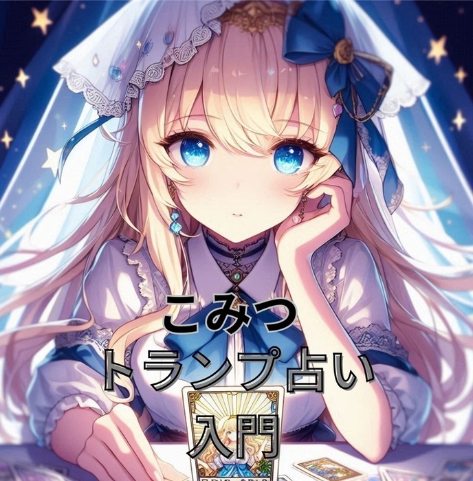 トランプ占い入門 - 実用、同人誌・個人出版 こみつ（呑兵衛文庫